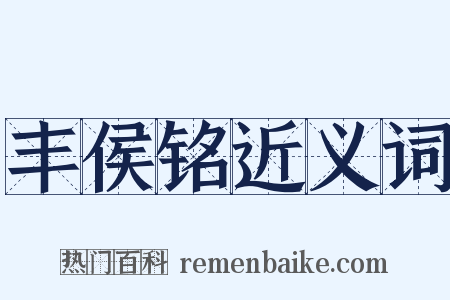 丰侯铭近义词是什么意思的图片